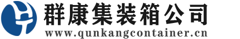 江阳集装箱 - 江阳二手集装箱 - 江阳海运集装箱 - 群康集装箱服务公司